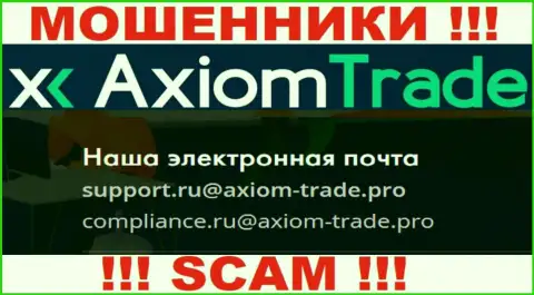 У себя на официальном сайте махинаторы Axiom Trade представили данный е-мейл