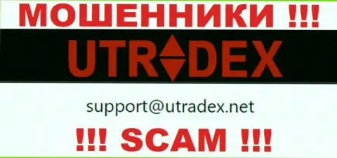 Не пишите на адрес электронного ящика ЮТрейдекс Нет - это обманщики, которые воруют финансовые активы доверчивых клиентов