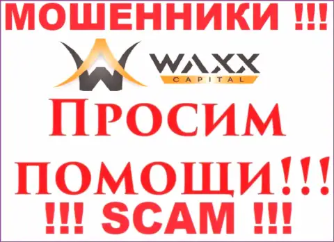 Не стоит сдаваться в случае обмана со стороны компании Waxx-Capital, вам попробуют посодействовать