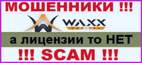 Не взаимодействуйте с мошенниками Waxx-Capital, у них на web-портале не предоставлено данных об лицензии компании