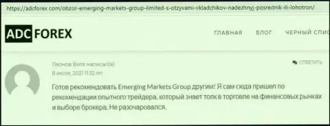 Сайт АдцФорекс Ком разместил сведения об дилере Emerging Markets Group