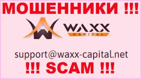 Waxx-Capital Net - это МОШЕННИКИ ! Этот е-майл указан на их официальном сайте