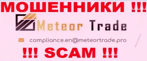 Организация MeteorTrade Pro не скрывает свой адрес электронной почты и представляет его у себя на сайте