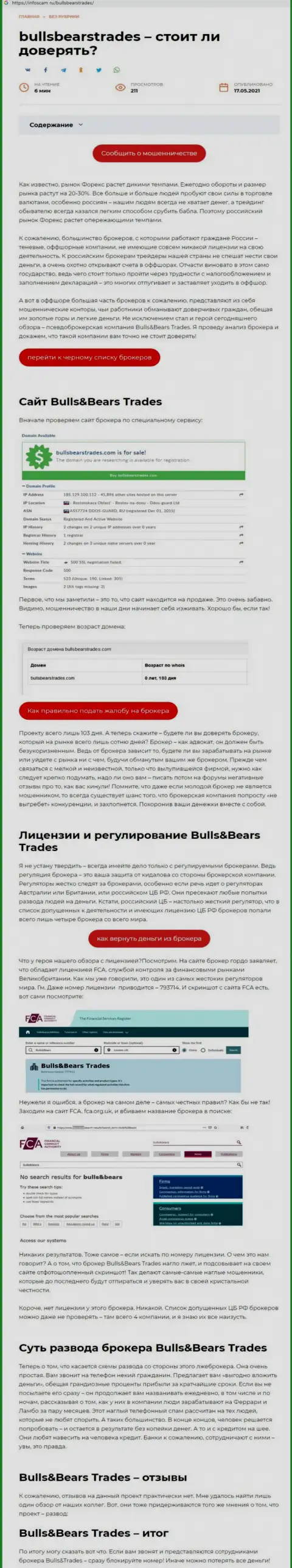 BullsBears Trades - это ШУЛЕР !!! Приемы грабежа (обзор деятельности)