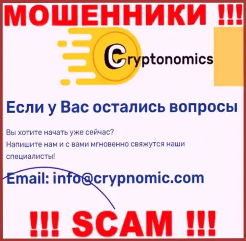 Почта кидал Криптономикс, представленная на их web-портале, не советуем общаться, все равно лишат денег
