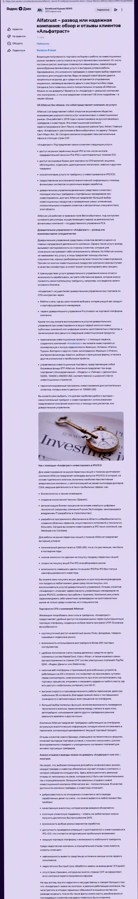 Точка зрения портала Дзен Яндекс Ру о форекс дилере Альфа Траст