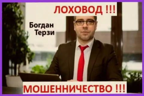 Богдан Терзи обманывает жертв