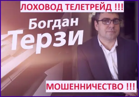 Терзи Богдан грязный пиарщик из г. Одессы, раскручивает мошенников, среди которых TeleTrade