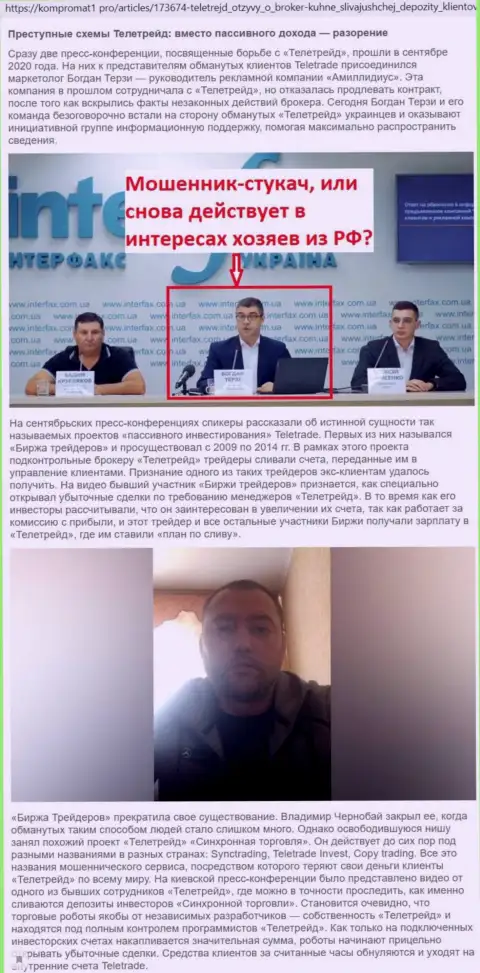 Именно с дилинговой организации Теле Трейд Богдан Терзи начал свою активную рекламную карьеру, информационный материал с сайта Компромат1 Про