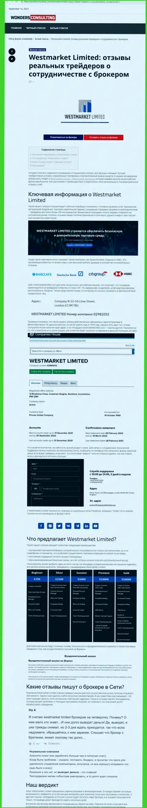 Обзорный материал об FOREX дилинговом центре WestMarket Limited на интернет-ресурсе ВондерКонсалтинг Ком