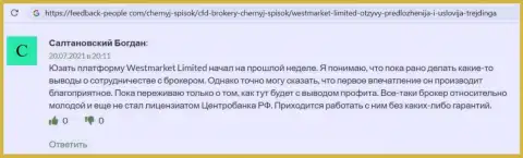 Валютный трейдер WestMarketLimited выложил своё собственное мнение о ФОРЕКС организации на сайте фидбек-пеопле ком