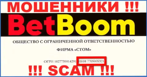 Номер регистрации интернет мошенников BetBoom Ru, с которыми крайне опасно совместно работать - 7705005321