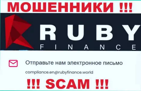 Не пишите сообщение на адрес электронного ящика Ruby Finance - это лохотронщики, которые крадут средства наивных людей