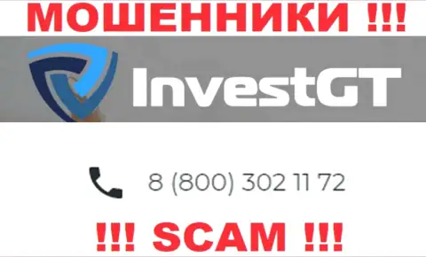 ОБМАНЩИКИ из конторы InvestGT Com вышли на поиск доверчивых людей - звонят с нескольких телефонных номеров