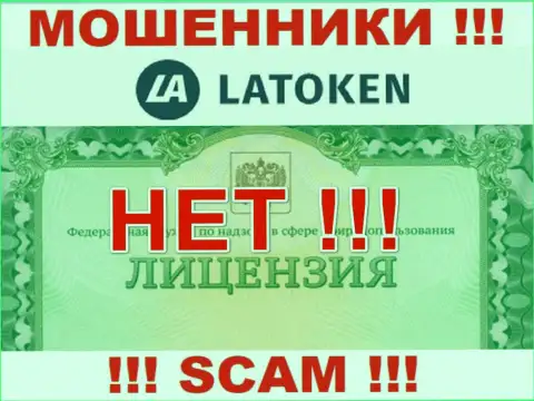 Невозможно нарыть сведения об лицензионном документе кидал Латокен Ком - ее попросту не существует !!!