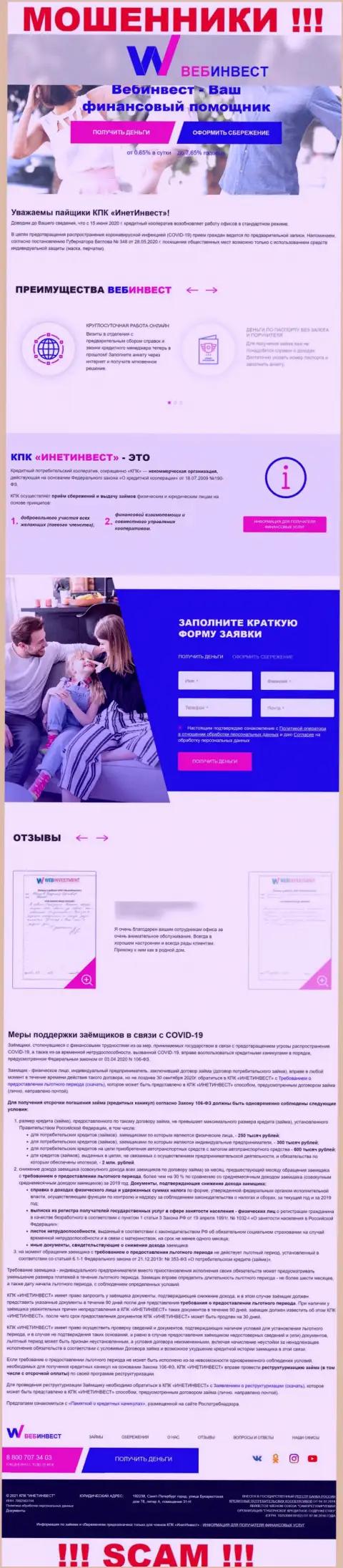 WebInvestment Ru - это официальный онлайн-сервис мошенников КПК ИнетИнвест