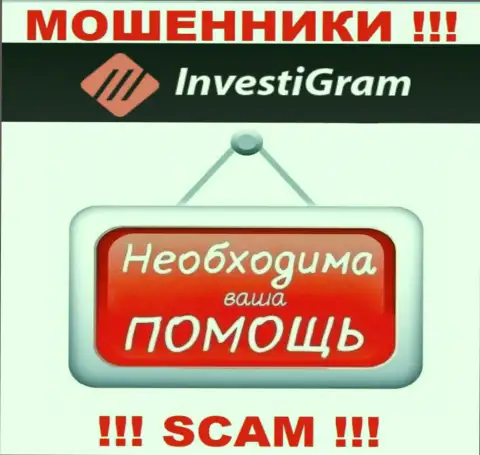 Боритесь за свои денежные средства, не оставляйте их internet обманщикам Investigram LTD, дадим совет как поступать