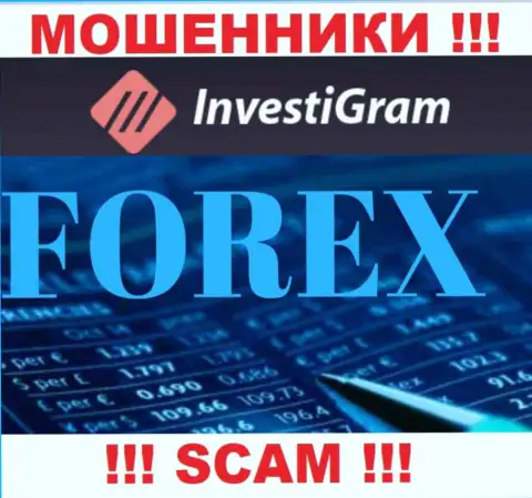 FOREX - это направление деятельности противозаконно действующей компании InvestiGram