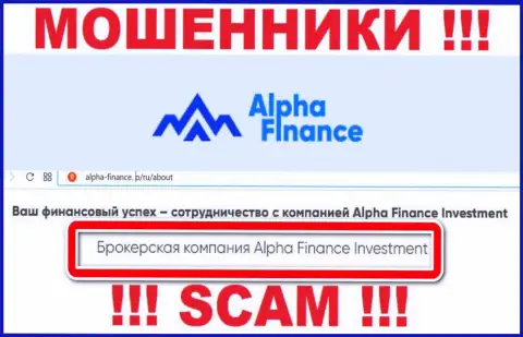 Alpha-Finance обманывают людей, орудуя в направлении Брокер