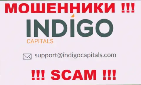Ни за что не стоит отправлять письмо на е-мейл обманщиков Indigo Capitals - обуют моментально