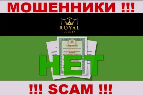 У организации RoyalGoldFX Com напрочь отсутствуют сведения об их лицензии это ушлые internet аферисты !!!