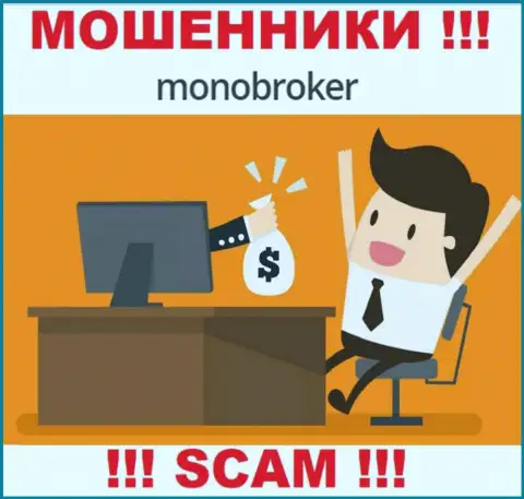 Не загремите на удочку internet-мошенников МоноБрокер, не вводите дополнительно денежные средства