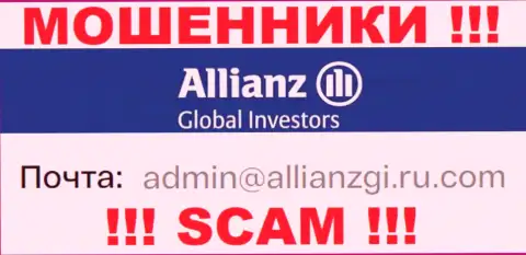 Установить контакт с мошенниками Allianz Global Investors сможете по этому адресу электронной почты (инфа взята с их интернет-сервиса)