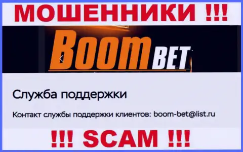 Электронный адрес, который internet аферисты Boom Bet предоставили у себя на официальном интернет-сервисе