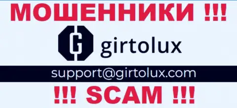 Установить связь с интернет-лохотронщиками из Girtolux Вы можете, если отправите сообщение им на адрес электронного ящика