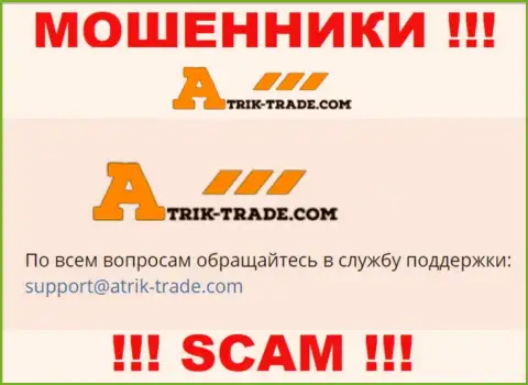 На электронный адрес Atrik-Trade Com писать сообщения слишком опасно - это наглые махинаторы !!!