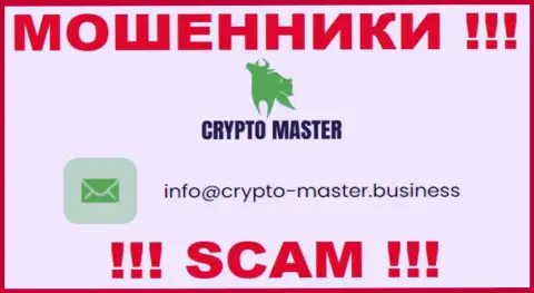 Не стоит писать письма на электронную почту, опубликованную на веб-сайте мошенников Crypto Master Co Uk - могут с легкостью раскрутить на средства