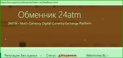Рекомендуем обходить 24 ATM стороной, с указанной организацией вы не заработаете ни рубля (обзорная статья)