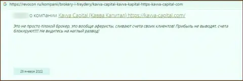 Kavva-Capital Com - это МОШЕННИКИ !!! Которым не составит ни малейшего труда облапошить собственного клиента - отзыв