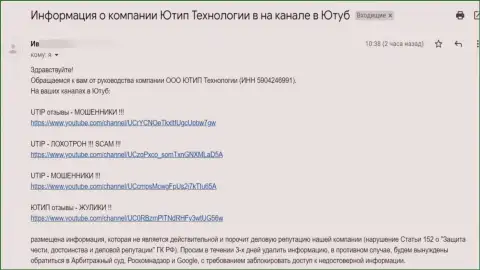 Жулики UTIP Org требуют удалить видео-материал с видео хостинга Ютьюб