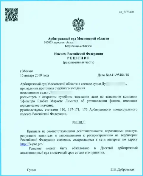 Решение арбитражного суда Московской области по иску мошенников FxPro Group в отношении сайта Fx-Pro Pro