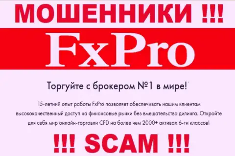 Брокер - это тип деятельности преступно действующей компании FxPro Com Ru