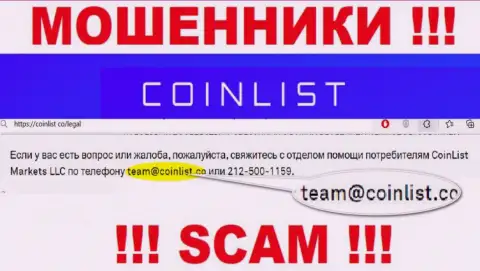 На сайте мошеннической организации Коин Лист указан вот этот адрес электронного ящика