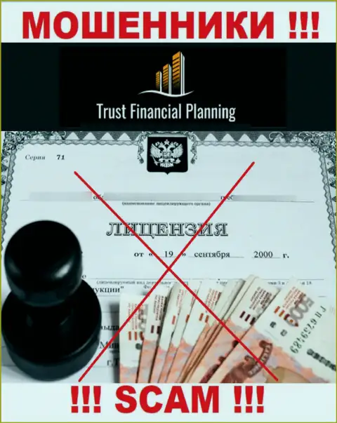 Trust-Financial-Planning не смогли получить лицензии на осуществление своей деятельности это МОШЕННИКИ