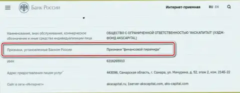 AKS Capital Com - это мошенники, внесенные ЦБ Российской Федерации в черный список, как организация с признакам финансовой пирамиды