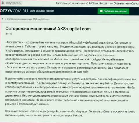 Уловки от компании AKS-Capital Com, обзор