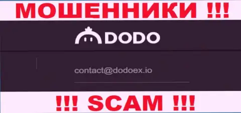 Мошенники DodoEx опубликовали вот этот электронный адрес у себя на ресурсе