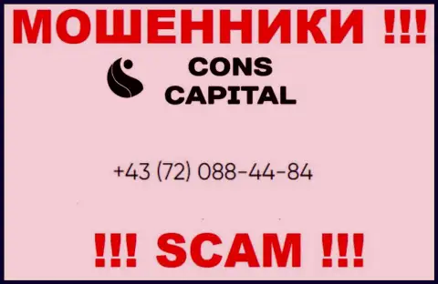 Знайте, что ворюги из конторы Cons Capital звонят жертвам с разных номеров телефонов