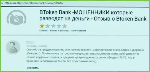РАЗВОДИЛЫ Btoken Bank денежные активы не отдают, про это предупреждает автор отзыва