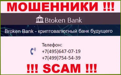 БТокен Банк ушлые internet-лохотронщики, выманивают финансовые средства, звоня людям с различных номеров