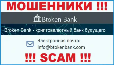 Вы обязаны понимать, что переписываться с организацией BtokenBank Com через их электронный адрес довольно-таки рискованно - это ворюги