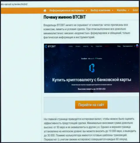 2 часть информационного материала с анализом условий работы обменного online-пункта BTCBit Net на web-сайте Eto Razvod Ru