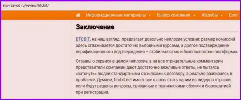 Заключение разбора работы обменного online-пункта БТКБит на интернет-портале eto razvod ru