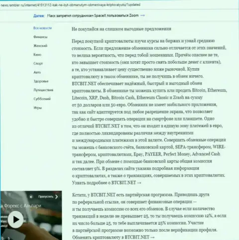 Заключительная часть обзора условий онлайн-обменника БТЦБит, расположенного на веб-ресурсе news rambler ru