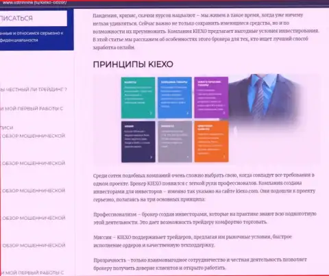 Принципы трейдинга дилинговой организации Kiexo Com описываются в обзорном материале на web-ресурсе listreview ru