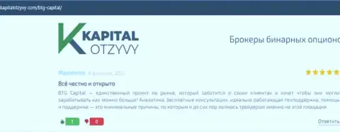 Сайт kapitalotzyvy com тоже представил материал об брокерской организации BTG Capital